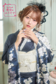 希空のふりそで