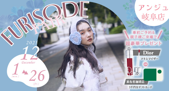 FURISODE FAIR in アンジュ岐阜店 12/1～26まで開催