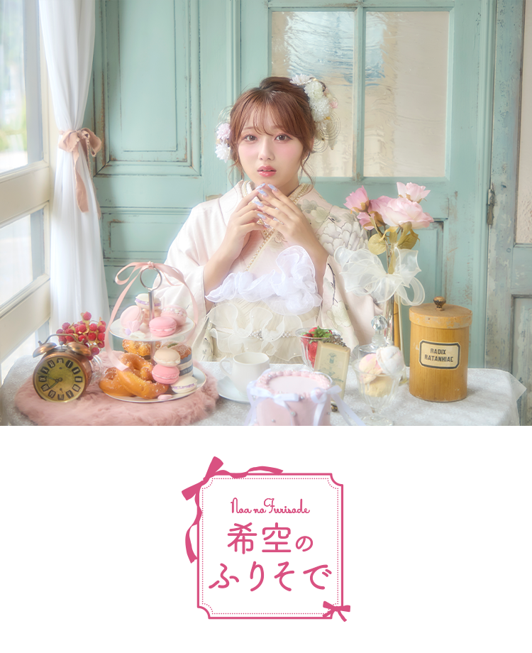 希空のふりそで