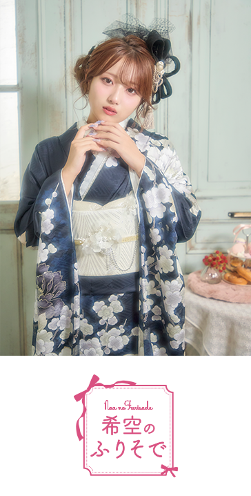 希空のふりそで