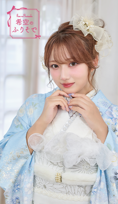 希空のふりそで