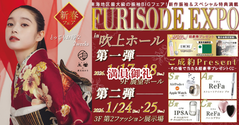 FURISODE EXPO in 吹上ホール