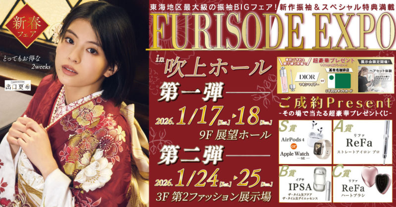 FURISODE EXPO in 吹上ホール