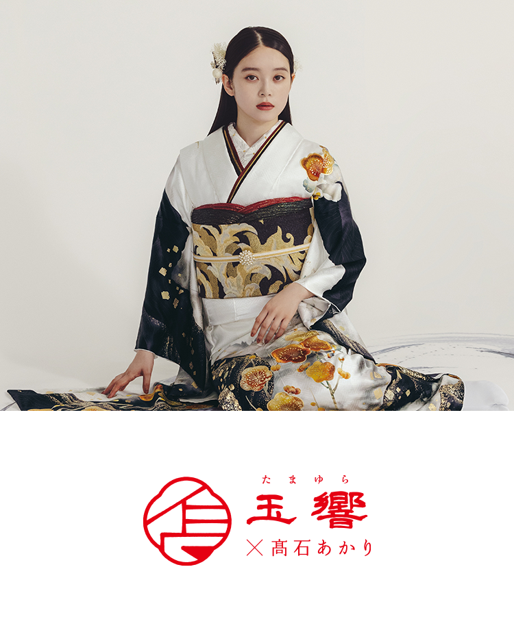 玉響 × 高石あかり
