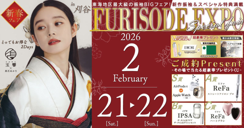 FURISODE EXPO in 刈谷市産業振興センター(あいおいホール)