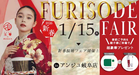FURISODE FAIR in アンジュ岐阜店2026年 1/15～開催