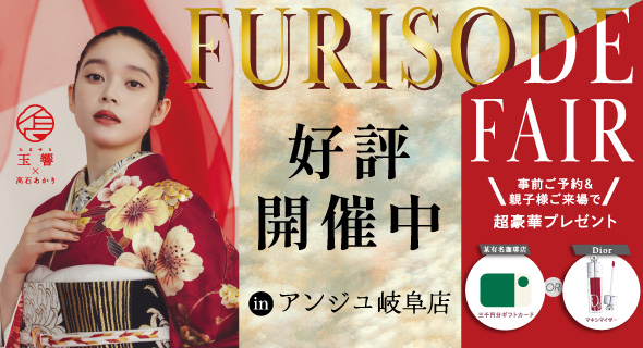 FURISODE FAIR in アンジュ岐阜店好評開催中