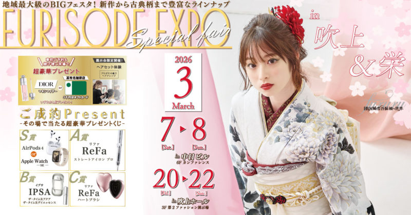 FURISODE EXPO in 吹上ホール