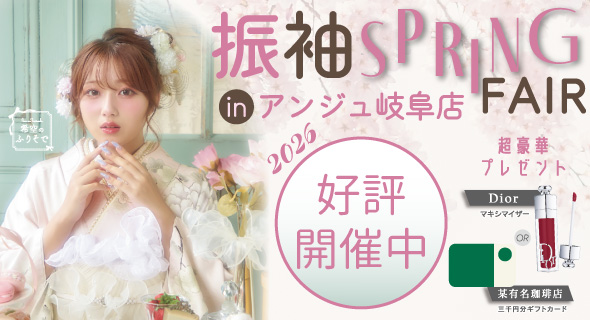FURISODE FAIR in アンジュ岐阜店2026年 3/2～4/5