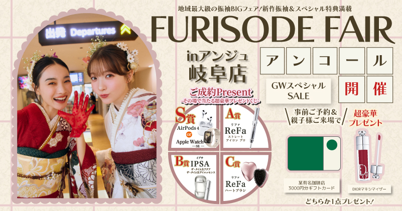 FURISODE FAIR in アンジュ岐阜店　期間限定開催中