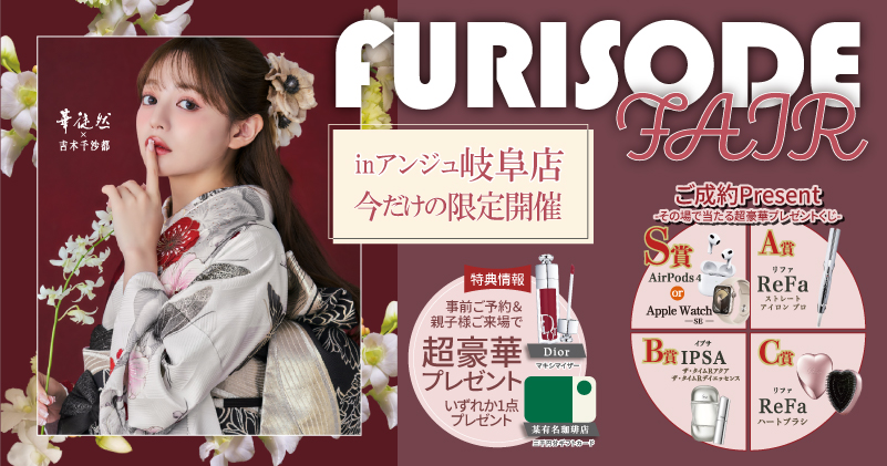 FURISODE FAIR in アンジュ岐阜店　期間限定開催中