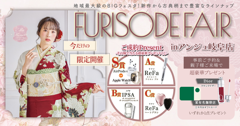 FURISODE FAIR in アンジュ岐阜店　期間限定開催中