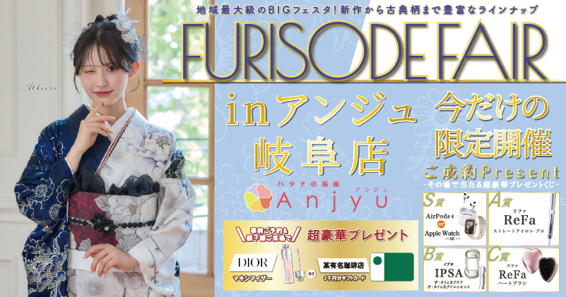 FURISODE FAIR in アンジュ岐阜店　期間限定開催中
