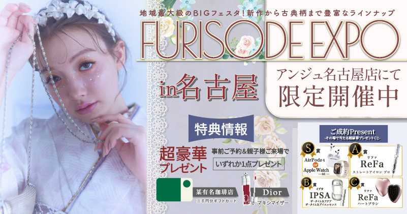 FURISODE EXPO in アンジュ名古屋店
