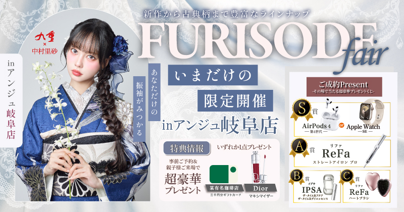 FURISODE FAIR in アンジュ岐阜店　期間限定開催中
