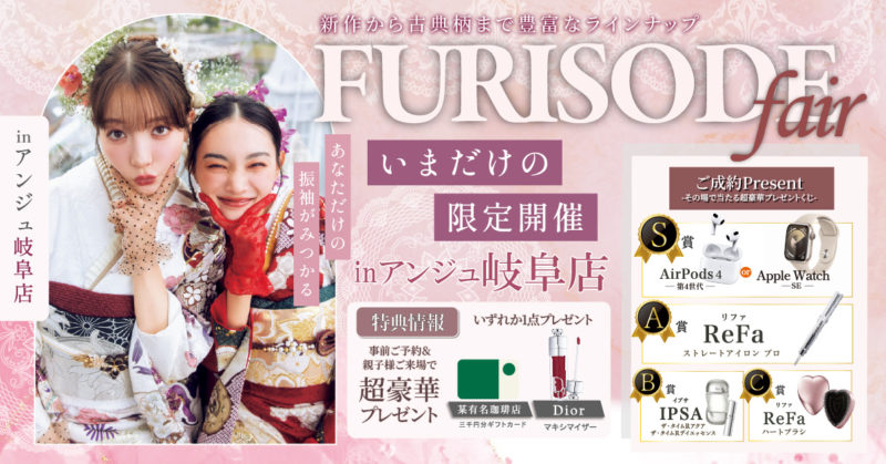 FURISODE FAIR in アンジュ岐阜店　期間限定開催中